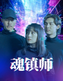 魂镇师（70集）不用花钱看全剧
