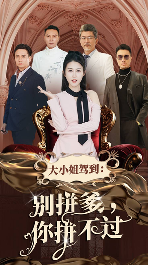 大小姐驾到：别拼爹，你拼不过（62集）最近很火的短剧