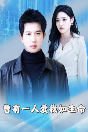 曾有一人爱我如生命（30集）夸克网盘观看