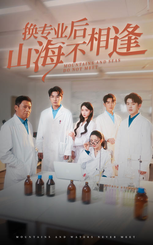 换专业后山海不相逢（64集）一共多少集