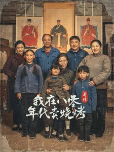 我在八零年代卖烧烤前传（30集）超级好看的短剧