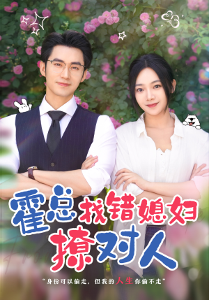 霍总找错媳妇撩对人（68集）分享热门短剧