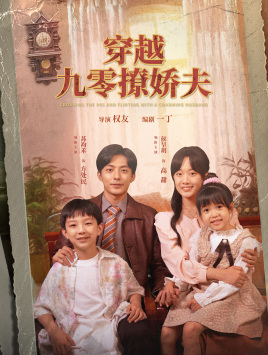 穿越九零撩娇夫（60集）短剧有好货推荐