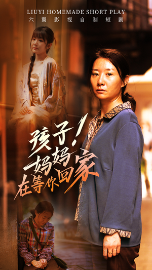 孩子！妈妈在等你回家（83集）经典回顾免费看