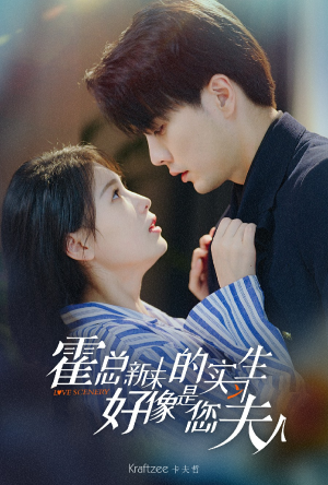 霍总，新来的实习生好像是您夫人（80集）最新热剧免费看