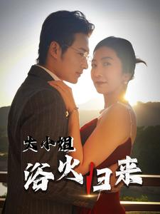 大小姐浴火归来（58集）演的怎么样