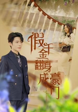 假千金翻身成豪门（115集）最火爆短剧