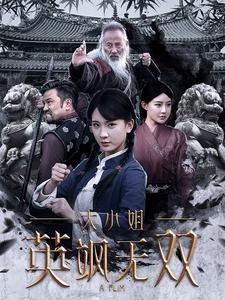 大小姐英飒无双（61集）短剧前十排行榜