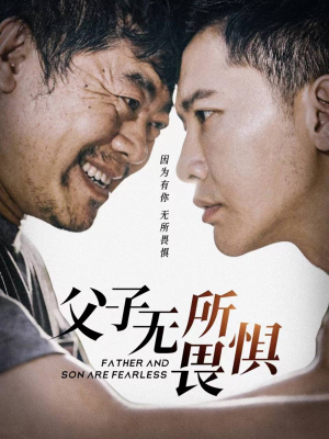 父子无所畏惧（75集）免费热门短剧