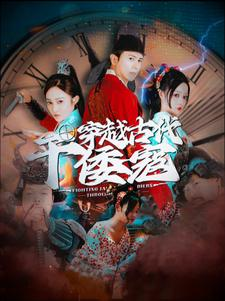 穿越古代干倭寇（76集）迅雷网盘观看