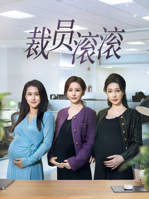 裁员滚滚（60集）最新上映的短剧