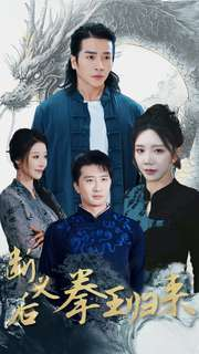 断义后拳王归来（76集）精彩短剧来了