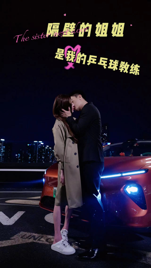 隔壁的姐姐是我的乒乓球教练（61集）精彩短剧推荐