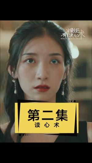 当影后有了读心术（12集）一口气看完