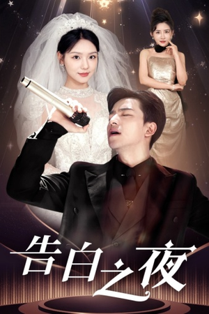 告白之夜（63集）短剧在线观看