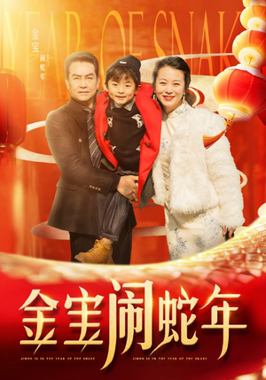 金宝闹蛇年（90集）在线免费观影
