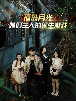 孤岛月光：她们三人的逃生游戏（80集）短剧太精彩了