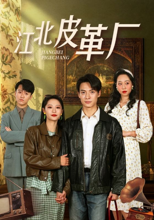 江北皮革厂（50集）怎么看全集