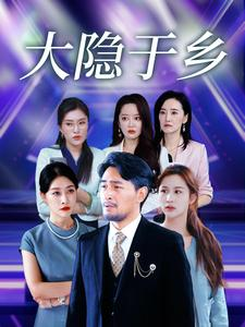 大隐于乡（61集）短剧全集完整
