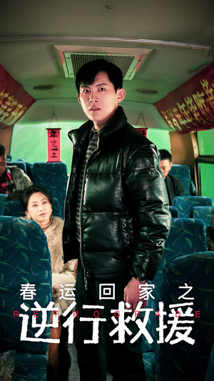 春运回家之逆行救援（61集）短剧免费分享