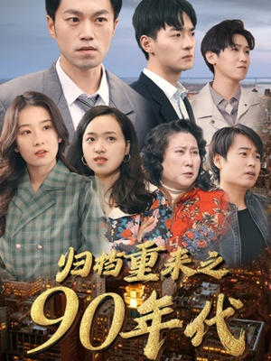 归档重来之90年代（81集）爆火短剧追不停