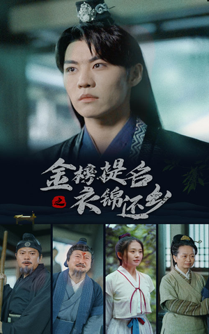 金榜题名之衣锦还乡（70集）在哪看是免费的