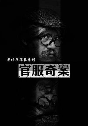 官服奇案（30集）第32集