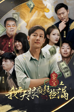 鉴宝之我开天眼疯狂捡漏（88集）去哪里看