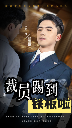 裁员踢到铁板啦（29集）在线观看全集