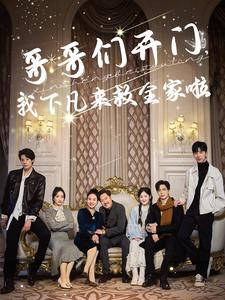哥哥们开门我下凡来救全家啦（77集）最热门短剧来了