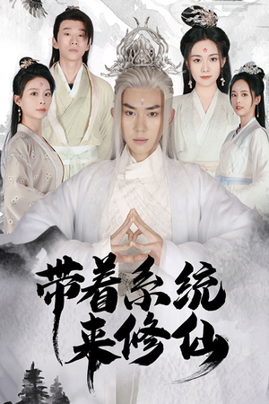 带着系统来修仙（81集）热播短剧来袭