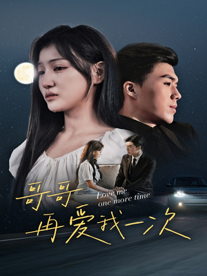 哥哥再爱我一次（29集）热门短剧在线看