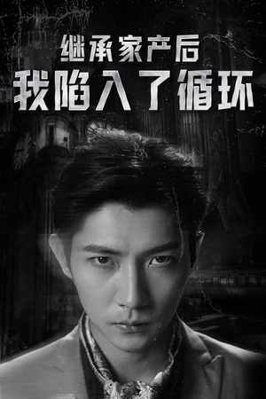 继承家产后我陷入了循环（84集）全集在线看