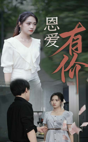 恩爱有价（31集）这部短剧太好看