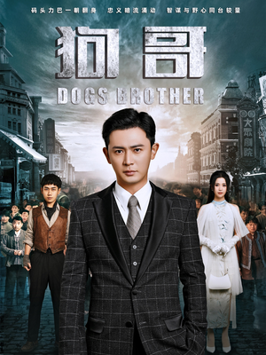 狗哥（101集）热门短剧排行榜