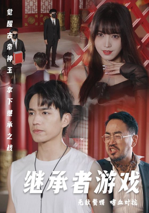 继承者游戏（96集）小短剧抢先看