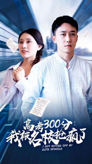 高考300分：我被名校抢疯了（68集）在线观看全集
