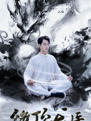 绝顶龙医（93集）全集下载