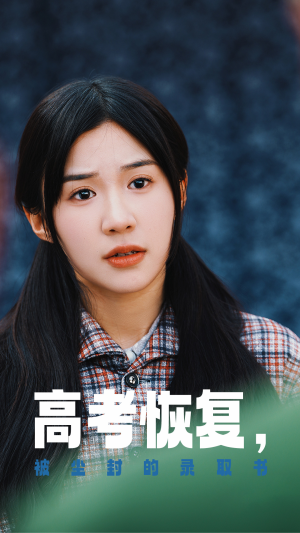 高考恢复，被尘封的录取书（29集）在线播放