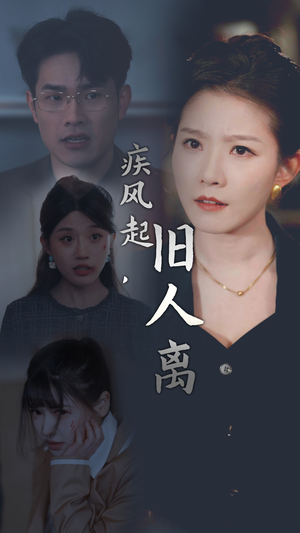 疾风起，旧人离（32集）精彩短剧后续