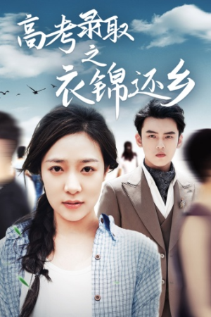 高考录取之衣锦还乡（43集）高清画质免费看