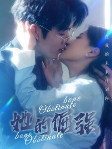 她的倔强（100集）全集免费观看