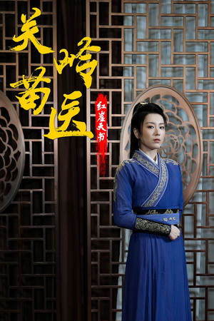 关岭苗医红崖天书（98集）更新时间
