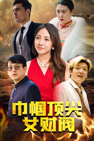 巾帼顶尖女财阀（95集）全季一次看完