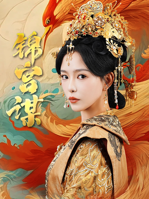 锦宫谋（82集）大结局