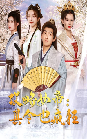 攻略女帝：县令也疯狂（76集）最近很火的短剧