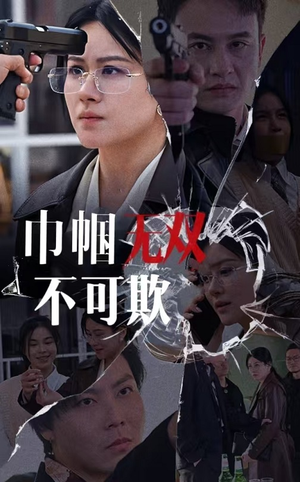巾帼无双不可欺（35集）免费看短剧全集
