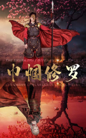 巾帼修罗（66集）好看的短剧