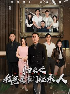 归来之我爸是豪门继承人（50集）越看越好看短剧