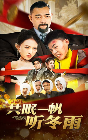 共眠一帆听冬雨（51集）小短剧推荐